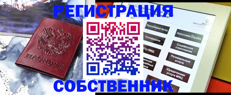 временная регистрация собственник в Бодайбо